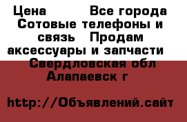 power banks 20000,25000,30000 mAh › Цена ­ 500 - Все города Сотовые телефоны и связь » Продам аксессуары и запчасти   . Свердловская обл.,Алапаевск г.